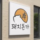 돼지본가