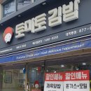 토마토김밥 대학동점 이미지