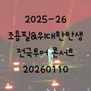 형채우 | 2026 조용필&amp;위대한탄생 전국투어 콘서트 - 서울 DAY 2 후기 with 엄마 (KSPO돔 2층 36구역 1열 시야)
