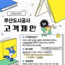 공모전사이트 - 부산도시공사 고객제안 제도 안내 이미지