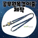 공무원목걸이줄제작, 연천군청 실제 제작 후기 공개! (feat. 나린프로모션)