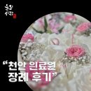 충청남도천안의료원 | 천안의료원 장례식장에서 장례진행 후기