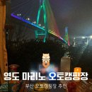 GS25 영도미주점 | 부산 오토캠핑장 영도 마리노 명당 34번 후기, 자리별 뷰 정리