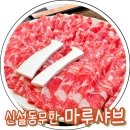 용두 | 신설동맛집 무한리필 마루샤브용두직영점 솔직후기