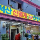 [맛집] 마장동 꽃게거리 서산 산꽃게/ 마장역 꽃게찜, 아구찜 맛집 서산 산꽃게 방문 후기~~