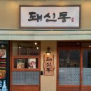 돼신동