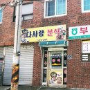 다사랑 분식 이미지