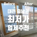 한수사 | 대전 계룡 아파트 샷시 교체 논산 한수스카이 내돈내산 추천후기