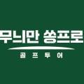 무늬만 쏭프로 골프투어 이미지