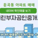 둔곡우미린부자공인중개사사무소 이미지