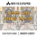 강동-길동-2774 | [성내동헬스장] 거북목 교정! 단순히 목이 문제일까요?