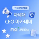 ㈜코리아나고속관광 | 경영 승계와 성장을 동시에 고민하는 2·3세 리더라면? [한경협 차세대 CEO 아카데미]