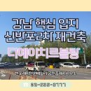 디에이치반포공인중개사사무소 | [공지] 신반포2차, 디에이치르블랑 특장점 완벽 분석