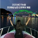 남해해상랜드 | 2025 바다가는달 한려해상 낭만 선셋투어 체험 꿀정보