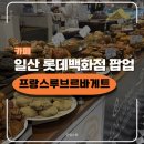 일산 롯데백화점 팝업 프랑스루브르바게트 후기 | 위치,가격