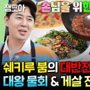 푹 쉬면 다행이야 엠뚜루마뚜루 정호영 셰프도 인정한 요리 실력 붐 솊의 돌멍게 물회부터 고난도의 깐풍 전복까지 영상 이미지