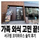 서구청 제2부지 | 서구청 코지하우스 가족 외식 후기｜인천 서구 단체 식사 가성비 솔직 리뷰