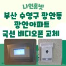 비디오프라자 | 부산 수영구 광안동 광안 아파트 국선 비디오폰 교체 후기~