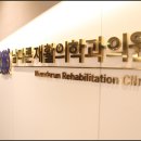 남다른재활의학과의원 이미지