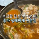 오금역 6번출구 후면 | 오금역 송파 생태찌개 전문점, 뜨끈한 국물이 생각난다면 바로 여기
