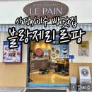 방배천로6-18 | 블랑제리 르팡 – 사당/이수 빵집 추천 : 공주알밤식빵, 신메뉴 산딸기바게트, 먹물치즈식빵 후기