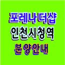포레나더샵 인천시청역 청약 분양가 모델하우스 상인천초교재개발 이미지