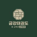 금강태권도 효교육관(산현관) 이미지