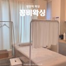온누리빌 | 쌍문역왁싱 | <꼼비왁싱> 여자 브라질리언 왁싱 만족도 최고