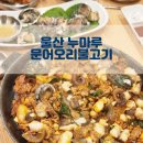 황제한우직판장 | 울산 남구 맛집 추천 ㅡ 문어 오리불고기 맛있는 누마루