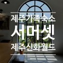 더케이제주호텔(주)라마다프라자제주호텔 | 제주도 가족여행 아이랑 숙소 추천 🌊 서머셋 제주신화월드 최저가 예약 할인 쏘카 쿠폰