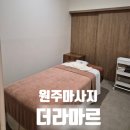 더라마르 | 원주마사지 더라마르 건식과는 다른 아로마마사지 솔직후기