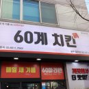 60계치킨 첨단점 이미지