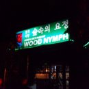 식당숲속