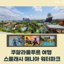 스플래쉬 | (말레이시아 쿠알라룸푸르 관광)스플래쉬 매니아 워터파크 이용후기! SplashMania WaterPark