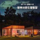 드몽 | 경주 밤부사운드캠핑장 키즈 글램핑 아이랑 경주여행 선셋드몽 감성숙소 추천