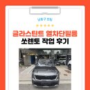 남동구썬팅 브랜드추천 글라스틴트 열차단필름, 쏘렌토 작업 후기