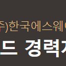 (주)한국에스웨이