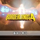 플레이 | 보더랜드 4 플레이 후기