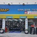 타이어 365 이미지