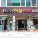 의성 무침회 이미지