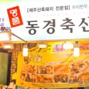 동경축산