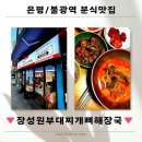 장성원부대찌개뼈해장국 - 평택시 통복시장로5번길 24 | [은평/불광역맛집]장성원부대찌개뼈해장국 : 우거지해장국 3인분 포장후기
