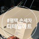 대원세차 | 평택 손세차 디테일아트 실외부 세차 후기