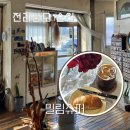 멍멍이랑 호호아줌마 | 순천역 근처 레트로 빈티지 감성 디저트 카페 밀림슈퍼