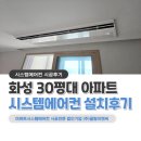 화성 시스템에어컨 4대 설치후기(30평 도배 별도 진행현장)