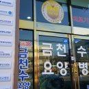 금천수요양병원 이미지