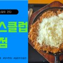 돈까스클럽 거여점 이미지