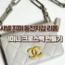 진성빌딩 | 샤넬 지퍼 동전지갑 리폼👜 미니 크로스백으로 변신! DIY 키트 활용 후기