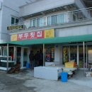 부두횟집 이미지