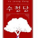 수정당 - 무주군 주계로 95 | 수정당